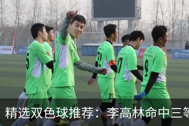 精选双色球推荐：李高林命中三等累擒2555万！